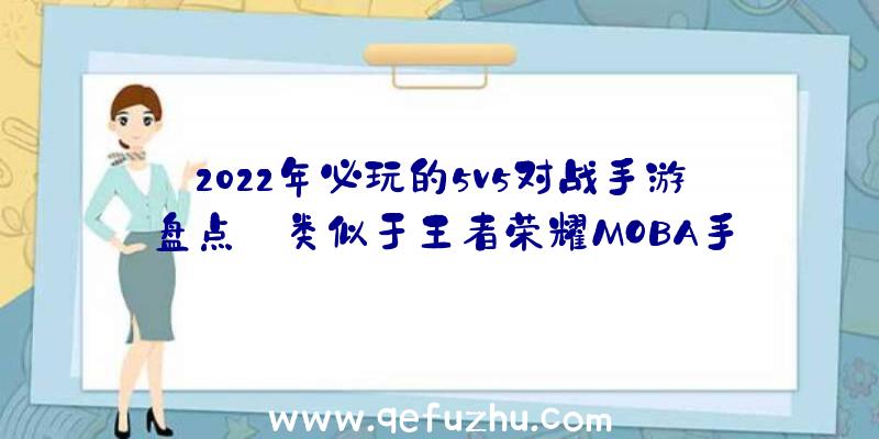 2022年必玩的5v5对战手游盘点